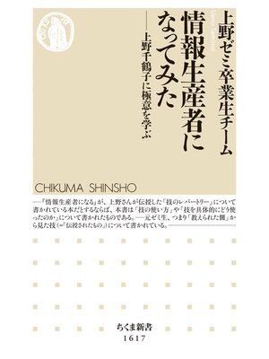 cover image of 情報生産者になってみた　──上野千鶴子に極意を学ぶ